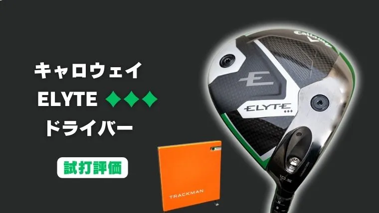 キャロウェイ エリート トリプルダイヤ ドライバー10.5 エリート