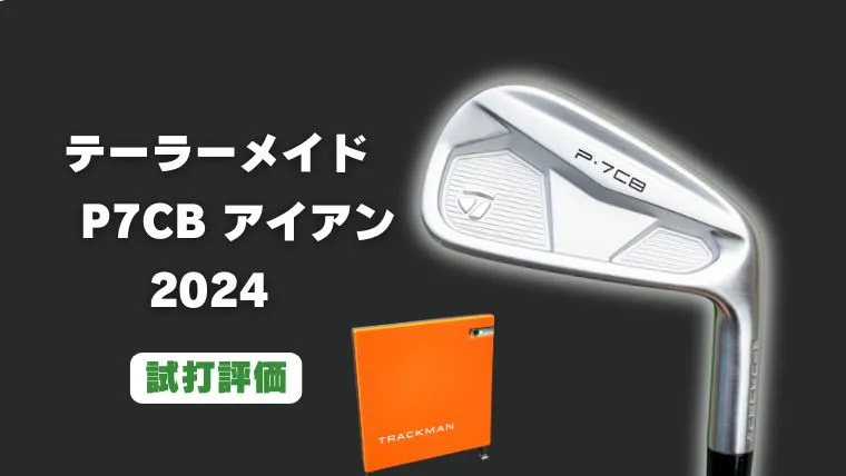試打評価】テーラーメイド P7CBアイアン(2024)｜トラックマン4で計測
