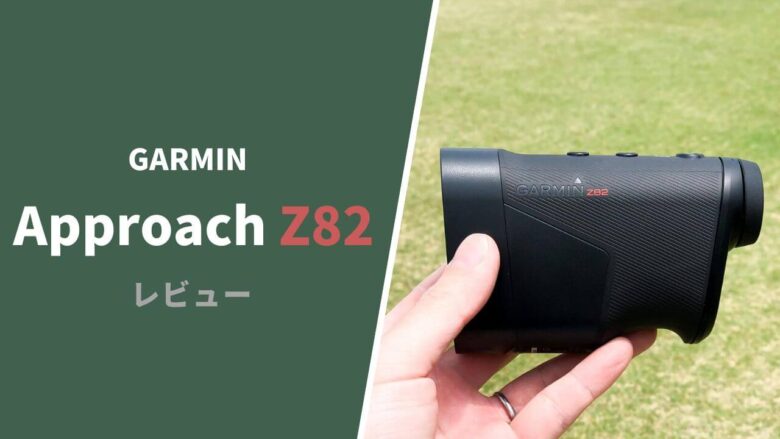 GARMIN Approach Z82 ゴルフ用距離計 【公式通販】
