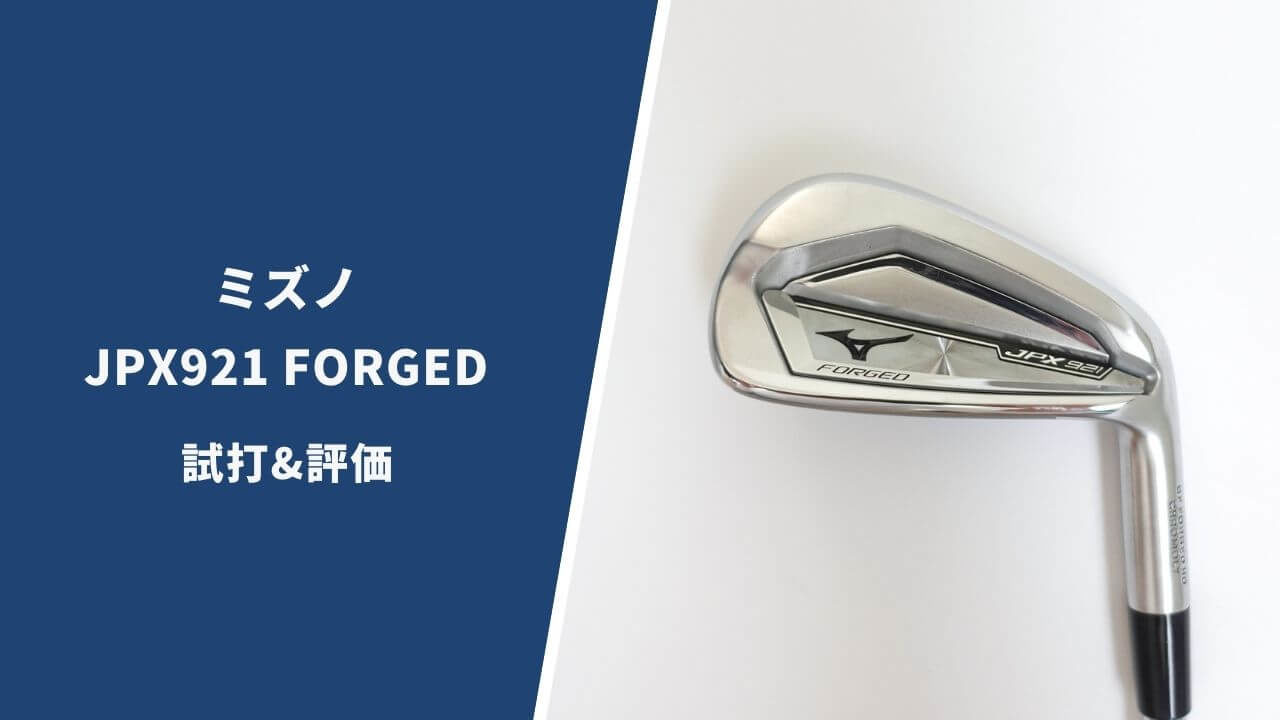ミズノ JPX921フォージドアイアン試打評価レビュー｜驚異の性能で2020