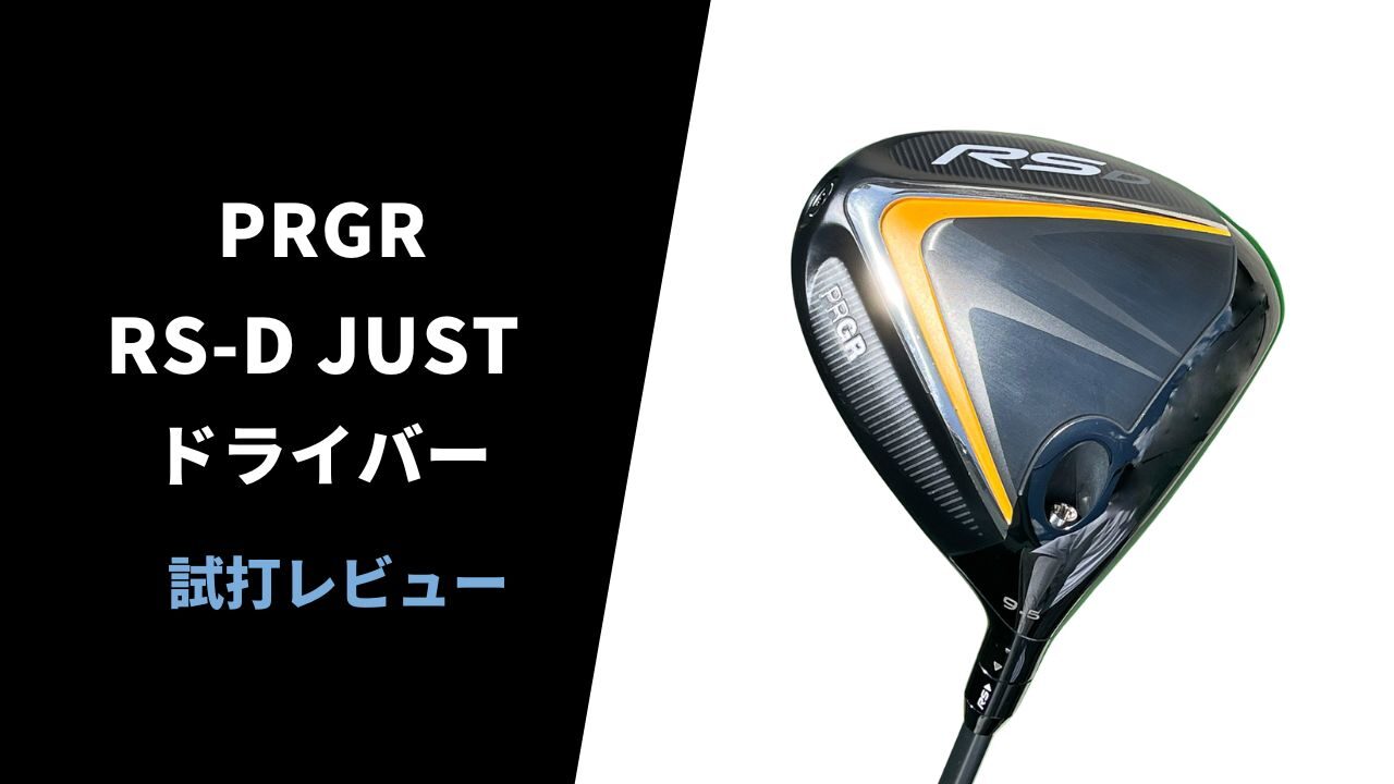 試打評価】プロギア RS-D JUSTドライバー｜安定したキャリーを稼げる