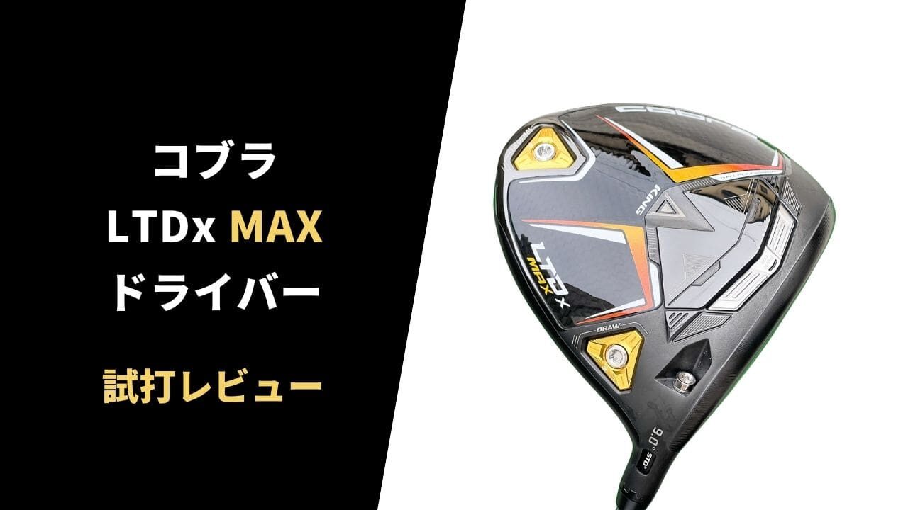 試打評価】コブラLTDxドライバー｜オートマチックな激飛びドライバー