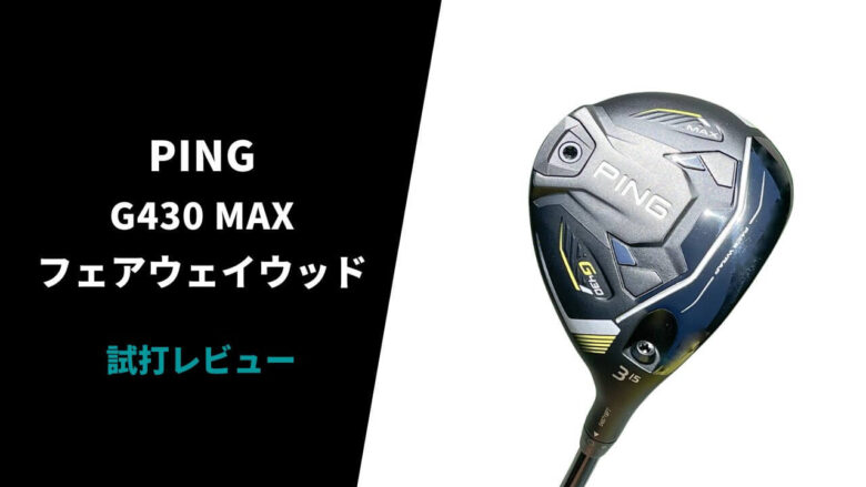 試打評価】PING G430MAX フェアウェイウッド｜上がりやすさと安定感が