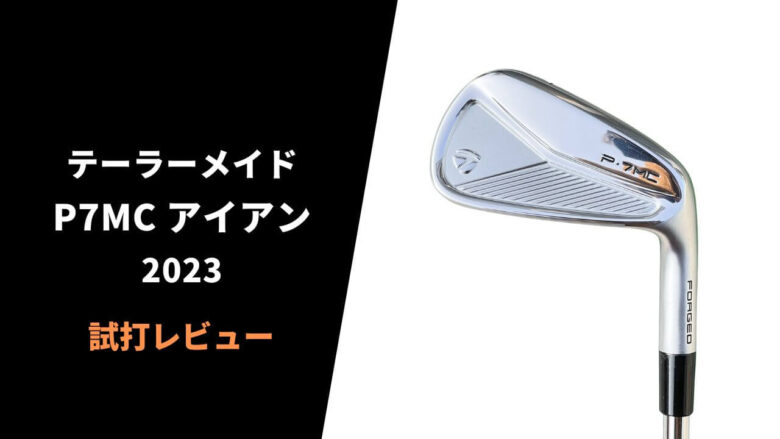 試打評価】テーラーメイドP7MCアイアン(2023)｜フィーリングと打ちやす