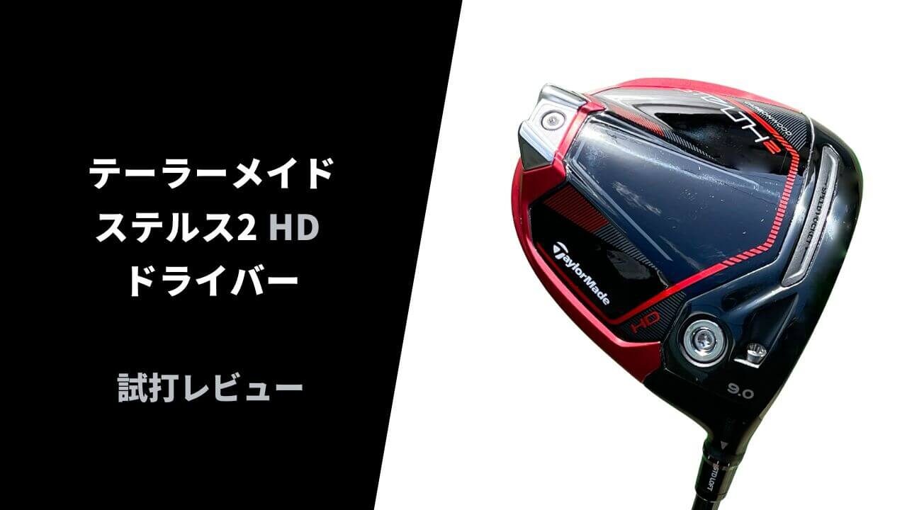 TaylorMade ステルス2HDドライバー 10.5度 TaylorMade Stealth 2