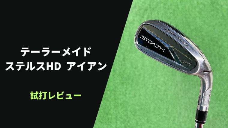 試打評価】テーラーメイド ステルスHDアイアン｜高弾道がすぎる