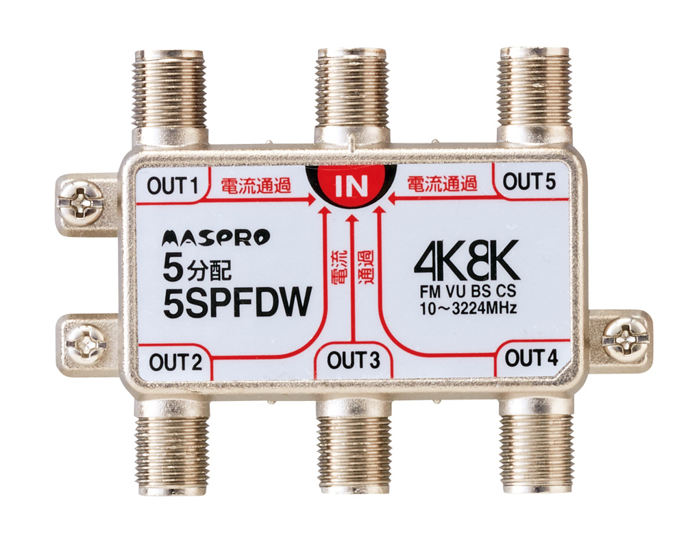 全端子電流通過型 5分配器 5SPFDW | マスプロ電工