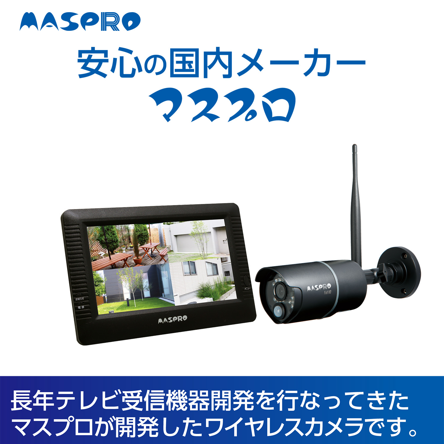 モニター＆ワイヤレスHDカメラセット EP2WCFM | マスプロ電工