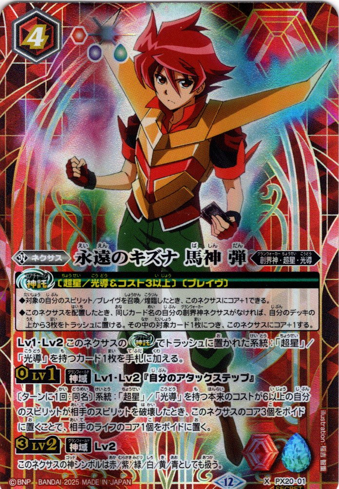 SECRET】永遠のキズナ 馬神 弾[BS_PX20-X01]【BSC50収録