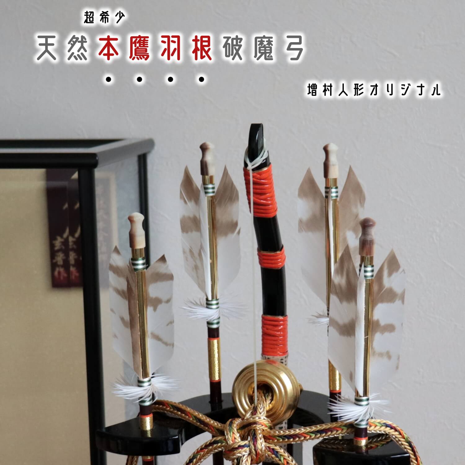 日本最高級四つ矢破魔弓 本鷹羽根 玄晋作 10号 超希少本鷹羽破魔弓
