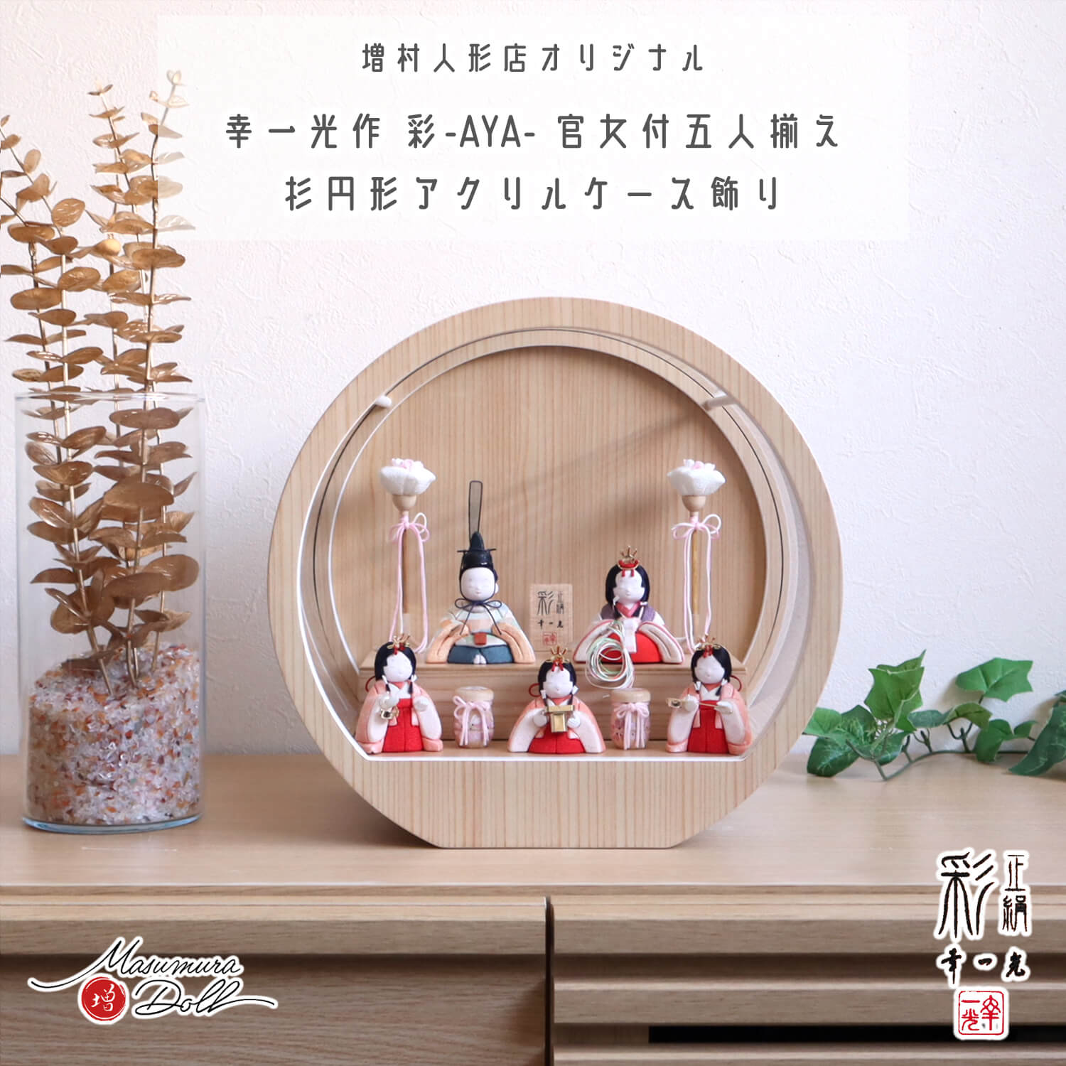 幸一光作 彩-AYA- 増村オリジナル 5人飾り正絹西陣織市松大 月-tsuki