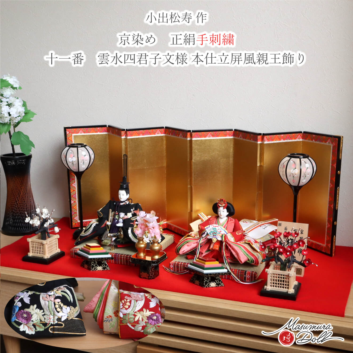 最新作】 小出松寿作 11番 正絹 手刺繍 京染め「雲水 四君子 」頭師