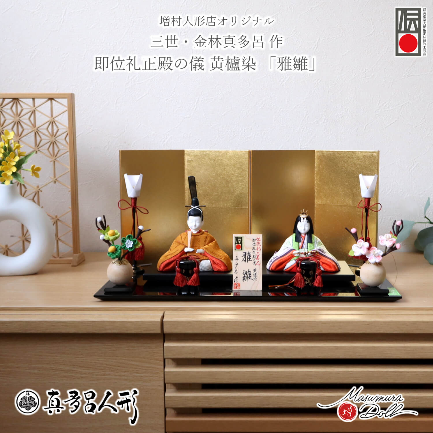 伝統的工芸品 三世・金林真多呂作 「雅雛」正絹西陣織 黄櫨染 天皇陛下