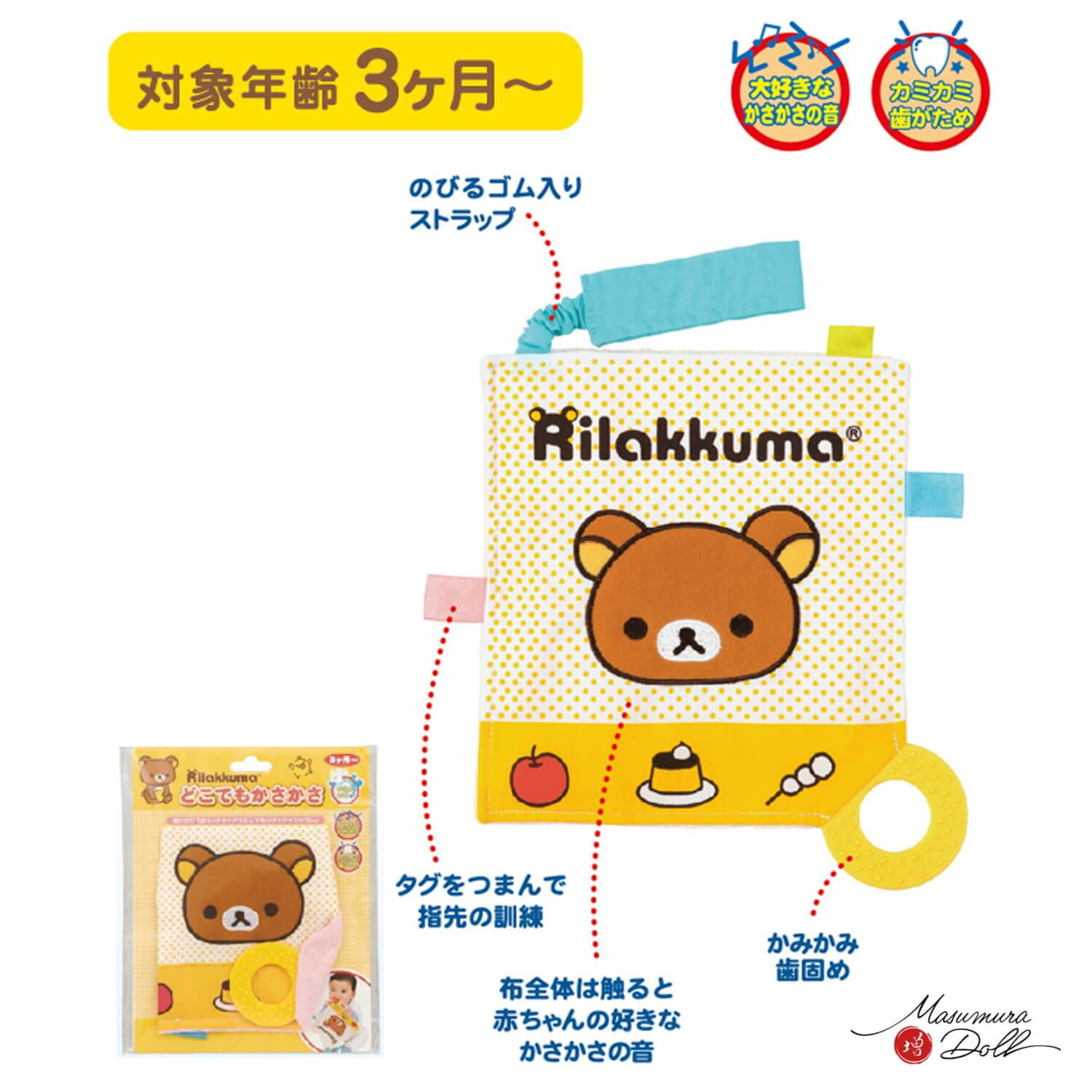 リラックマ どこでもかさかさ ベビートイ 赤ちゃん おもちゃ 歯がため
