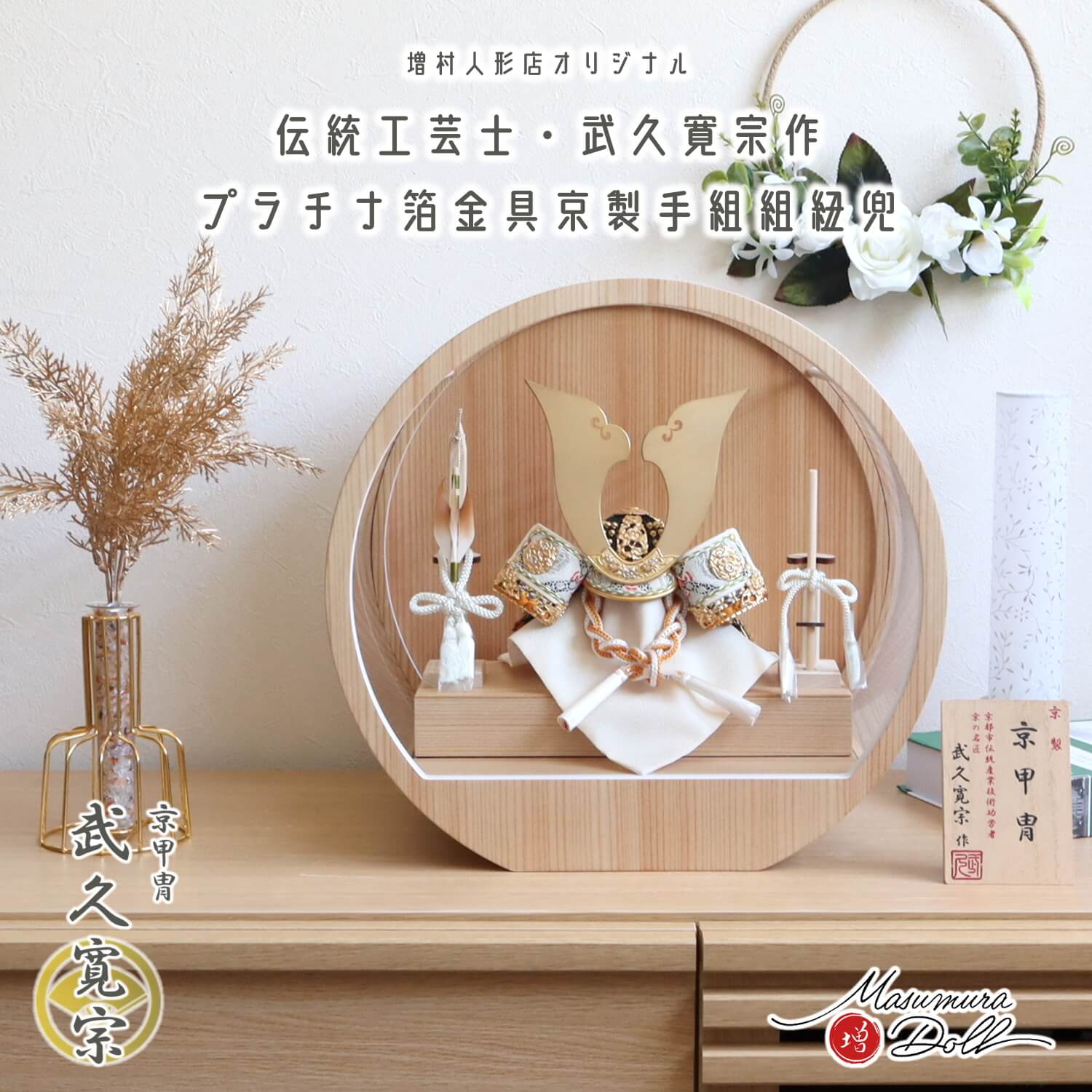 五月人形 ケース飾り 兜 伝統工芸士 京都・武久寛宗作 別誂極上 京8号