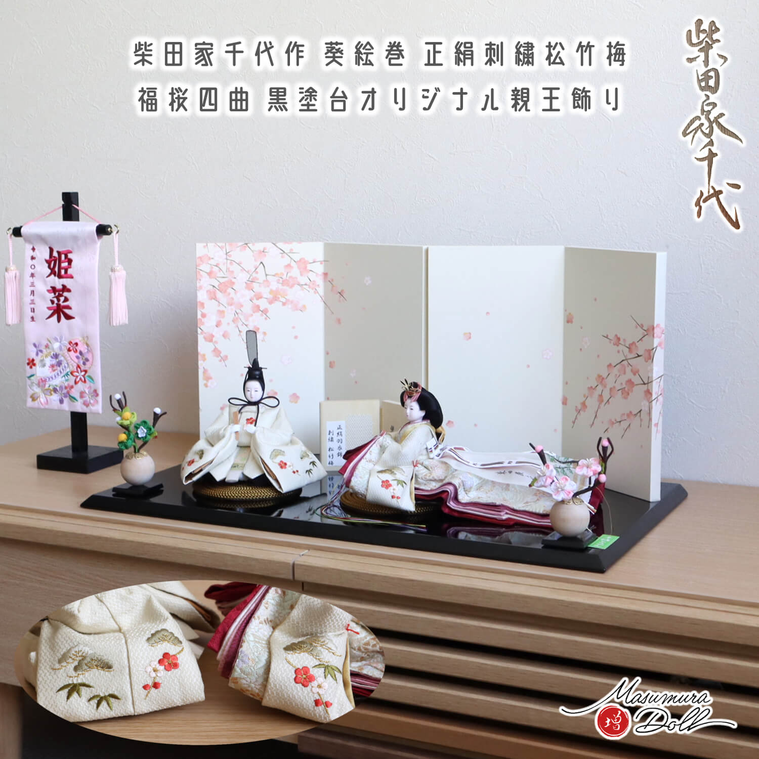 最新作 柴田家千代作 葵 絵巻雛 刺繍 松竹梅 二曲一双屏風 「福梅