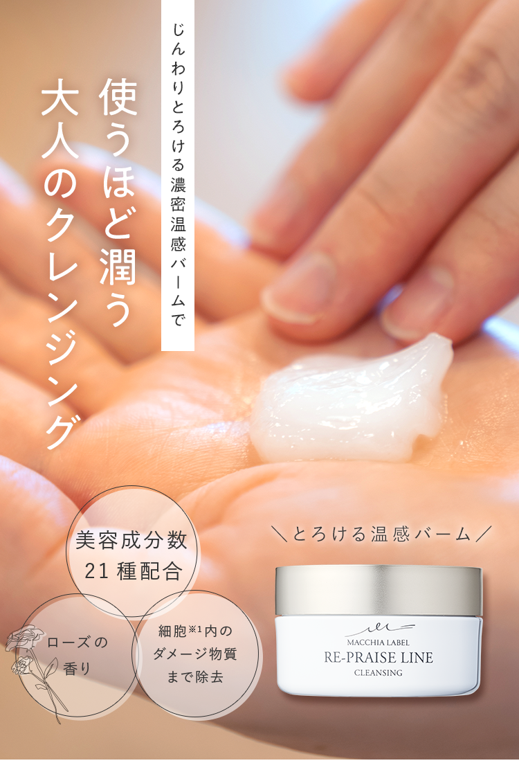 公式]クレンジングバーム リプレイズクレンジングa | マキアレイベル