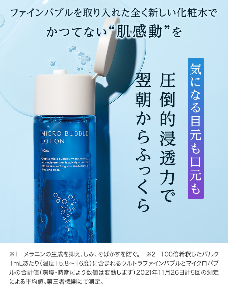 公式]バブル化粧水 薬用マイクロバブルローションつめかえ用