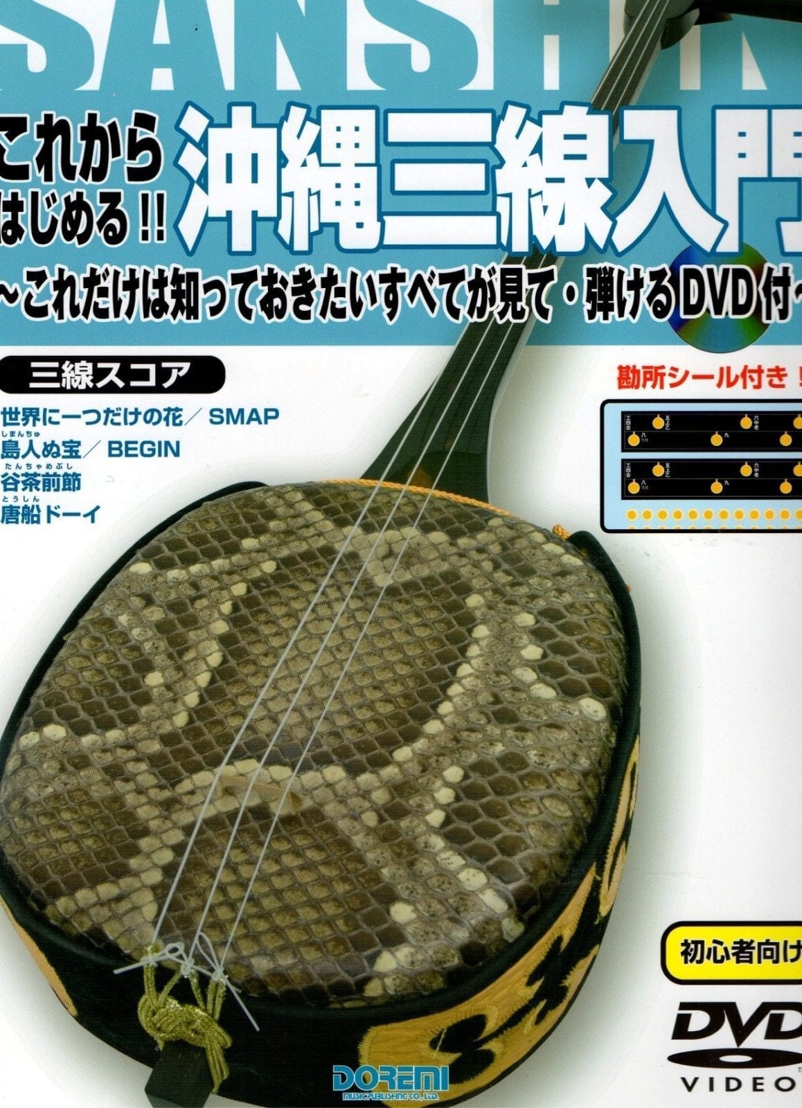 三線教本 これからはじめる！沖縄三線入門 DVD付き | 三線工房まちだ屋