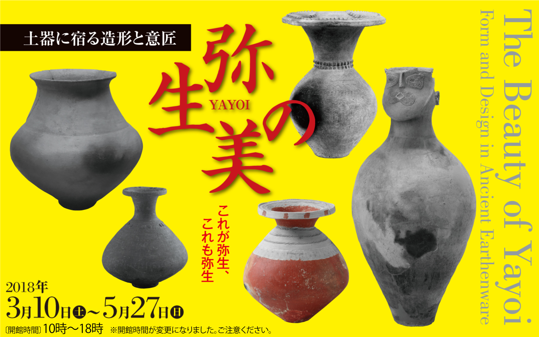 弥生の美－土器に宿る造形と意匠－ - 兵庫陶芸美術館 The Museum of