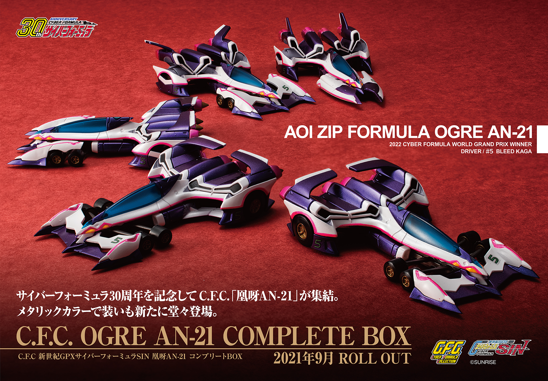新世紀GPXサイバーフォーミュラSIN 凰呀AN-21 コンプリートBOX