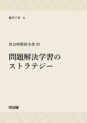 社会科教育全書33 「問題解決学習」のストラテジー：藤井 千春 著