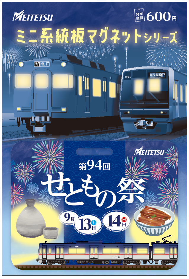 名鉄 ミニ系統板マグネット 知多奥田駅開業50周年イベントセット 名鉄