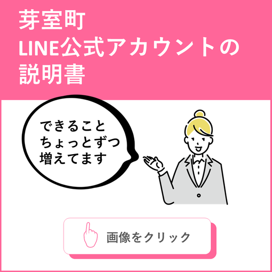 芽室町LINE公式アカウント｜役場からの情報｜北海道芽室町公式ホームページ