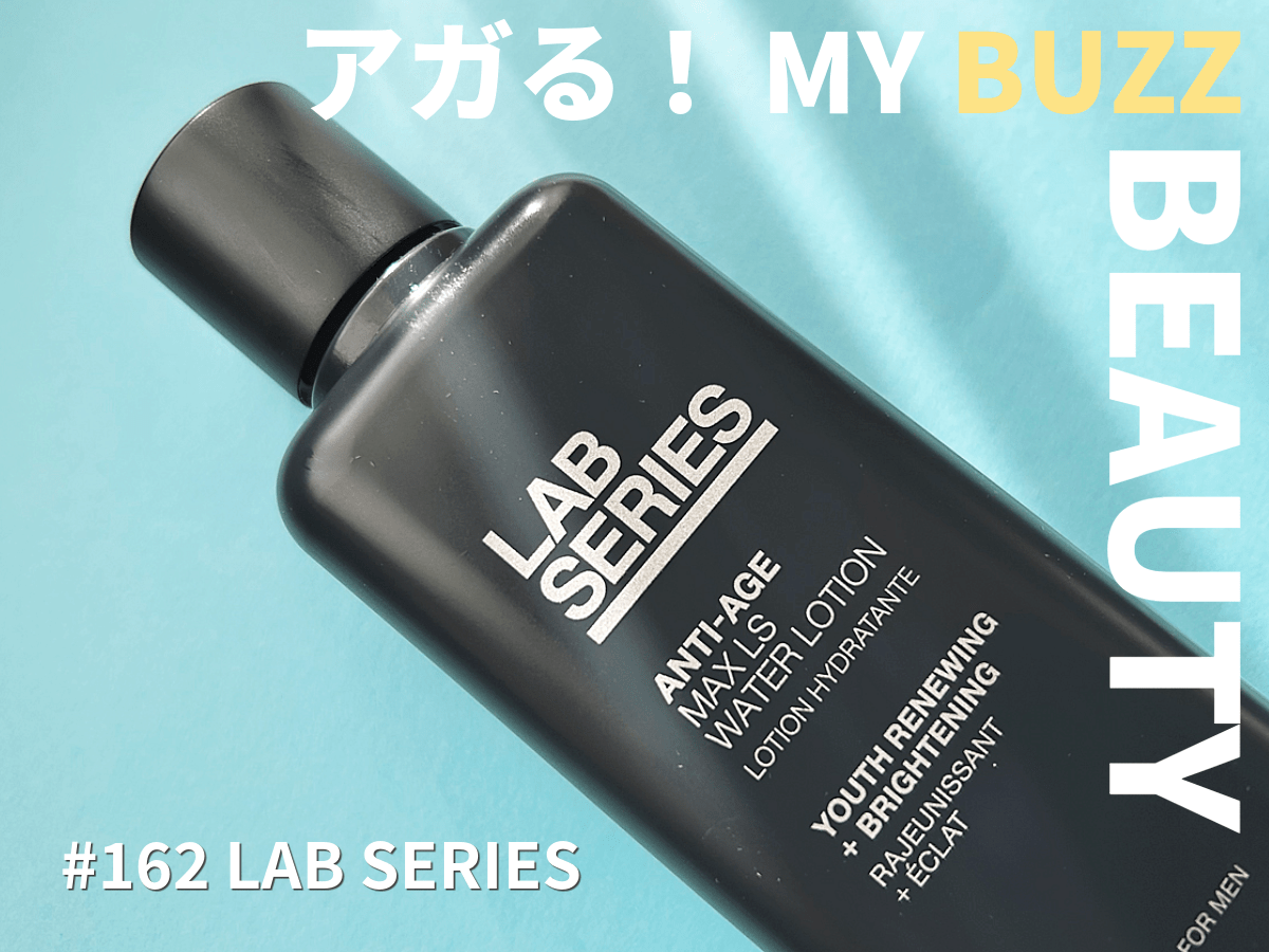 ラボ シリーズ」の“マックス LS ウオーター ローション”がよすぎて