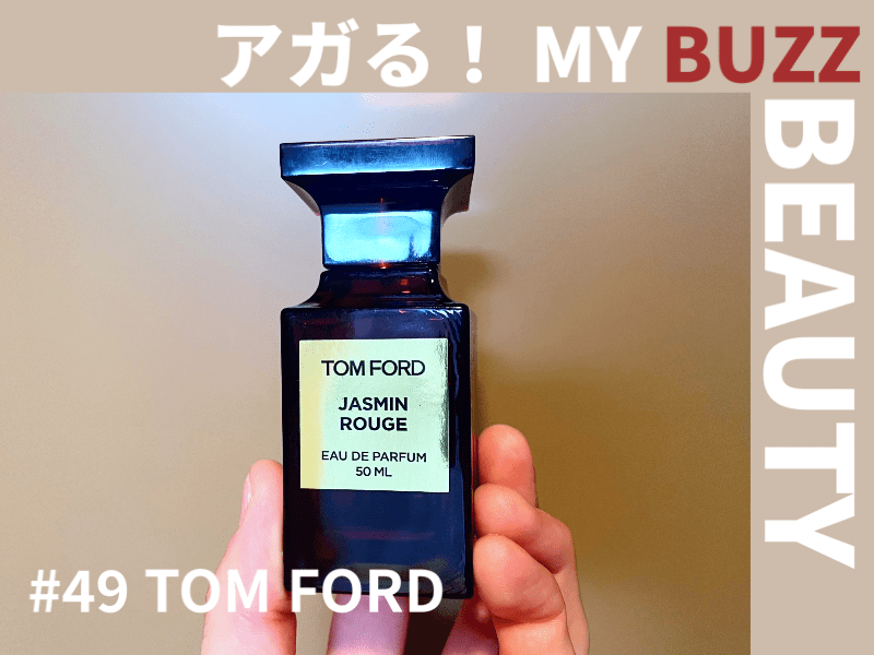 トム フォード「ジャスミン ルージュ」の奥ゆかしい香りは、一度かい