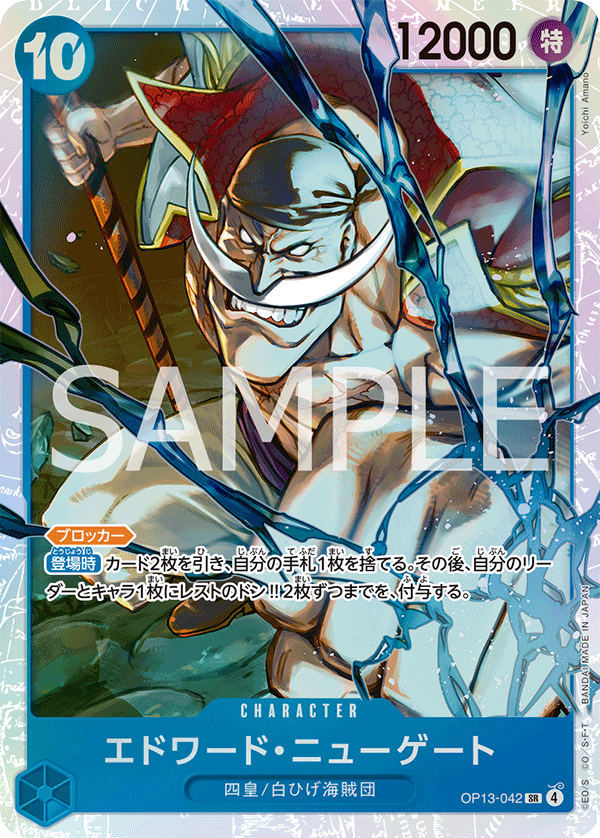 エドワード・ニューゲート【SR】《青》 OP13-042 販売ページ