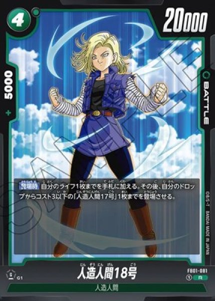 人造人間18号【R】《緑》 FB01-081 販売ページ｜ドラゴンボール