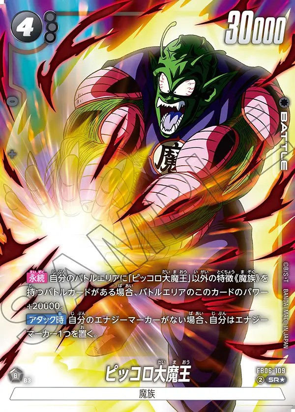 ピッコロ大魔王【SR☆】《黒》 パラレル版FB06-109 販売ページ