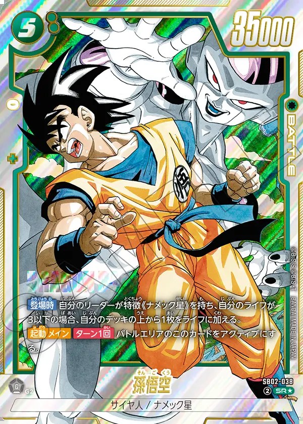 孫悟空【SR☆】《緑》 パラレル版SB02-038 販売ページ｜ドラゴンボール