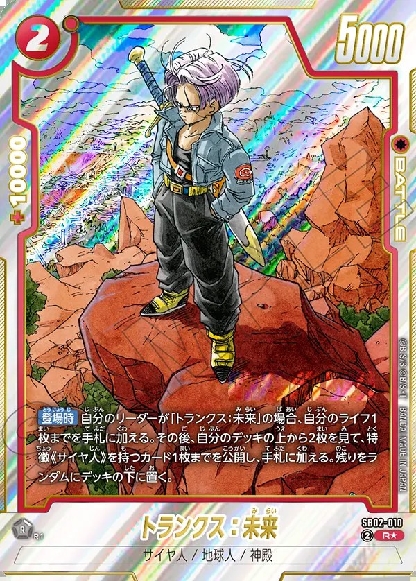 トランクス：未来【R☆】《赤》 パラレル版SB02-010 販売ページ