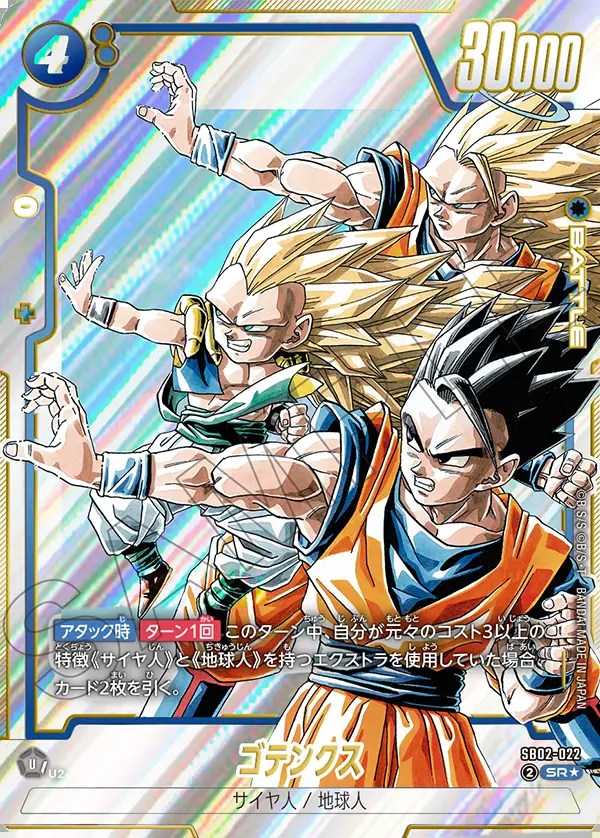 ゴテンクス【SR☆】《青》 パラレル版SB02-022 販売ページ