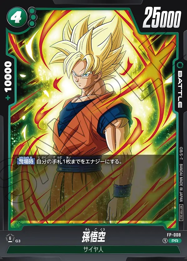 孫悟空【PR】《緑》 交流会FP-008 販売ページ｜ドラゴンボール