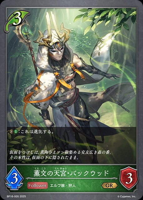 薫交の天宮・バックウッドGR/【エルフ】《BP16-005》 BP16-005 販売