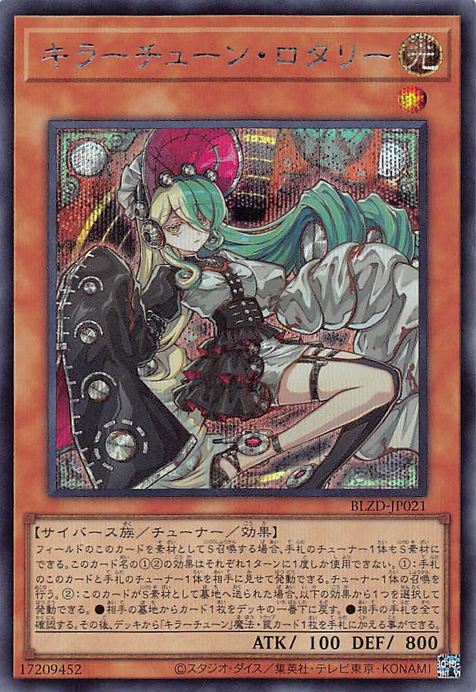 キラーチューン・ロタリー/シークレット【モンスター】《BLZD-JP021