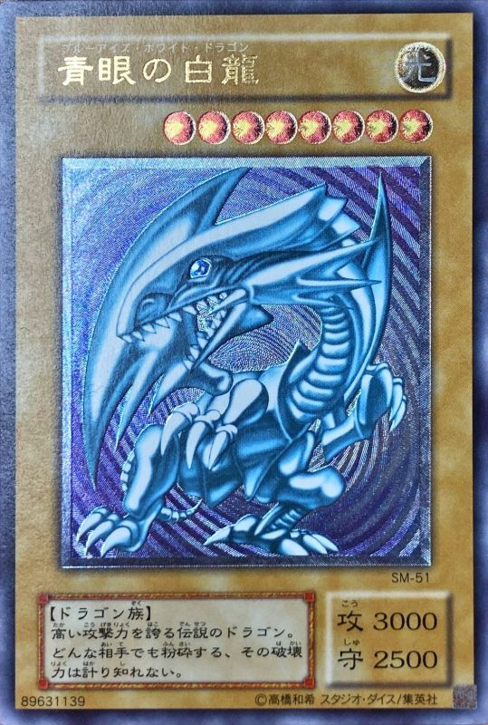 青眼の白龍 アルティメットレア レリーフ 2期 PSA9 青眼の白龍
