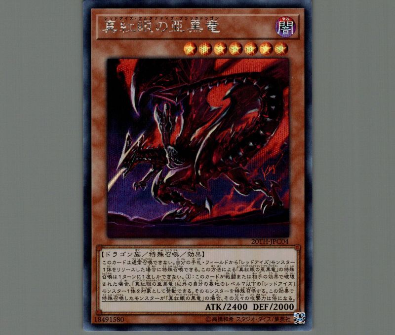 レッドアイズオルタナティブブラックドラゴン 20th 遊戯王 真紅眼の亜