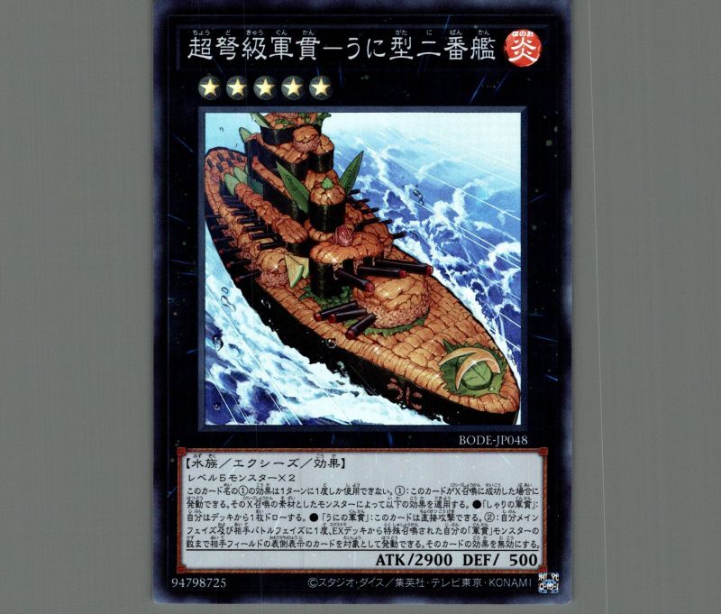 超弩級軍貫-うに型二番艦/スーパー【エクシーズ】《BODE-JP048