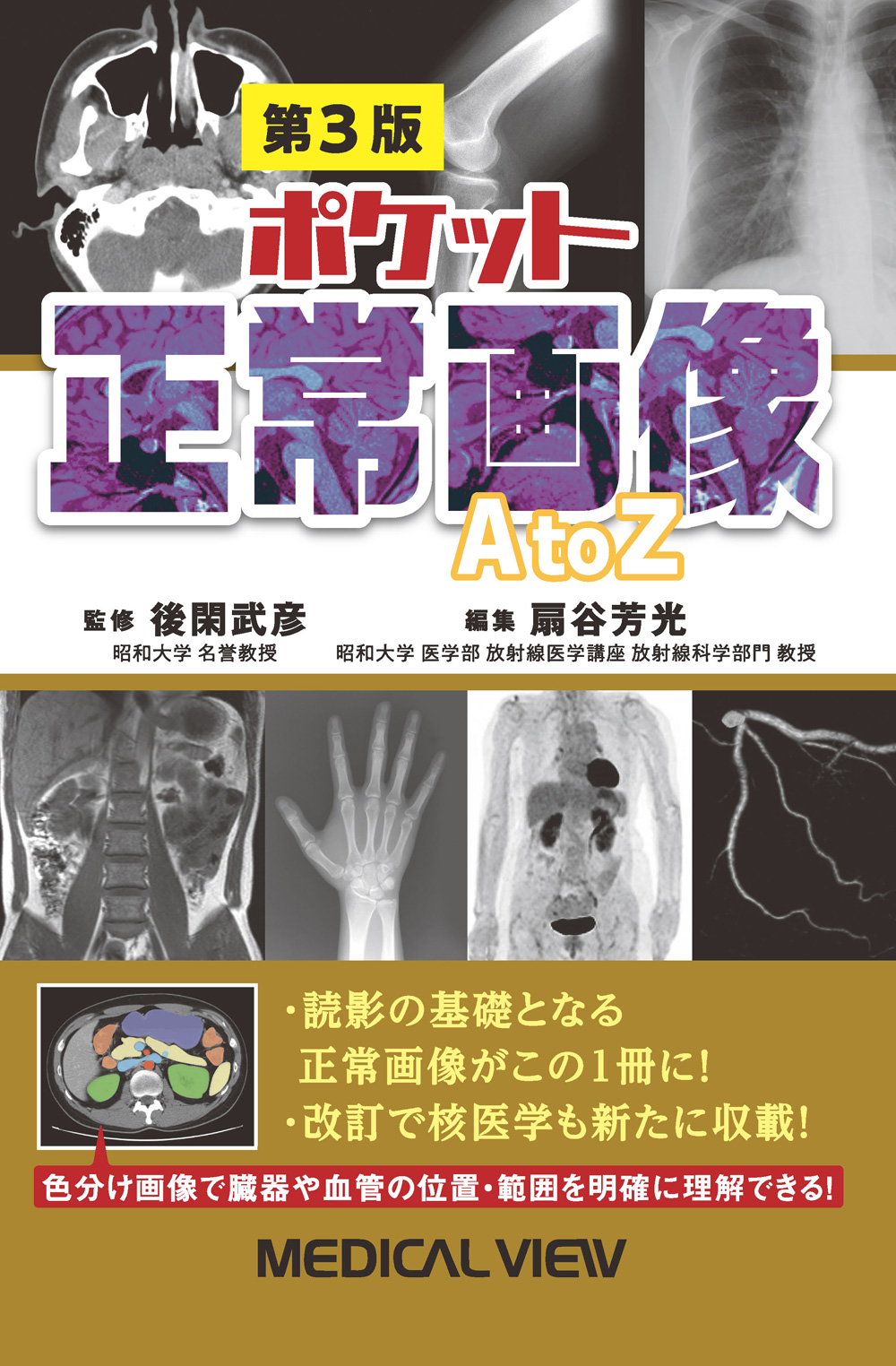 メジカルビュー社｜画像医学・放射線医学｜ポケット正常画像 A to Z