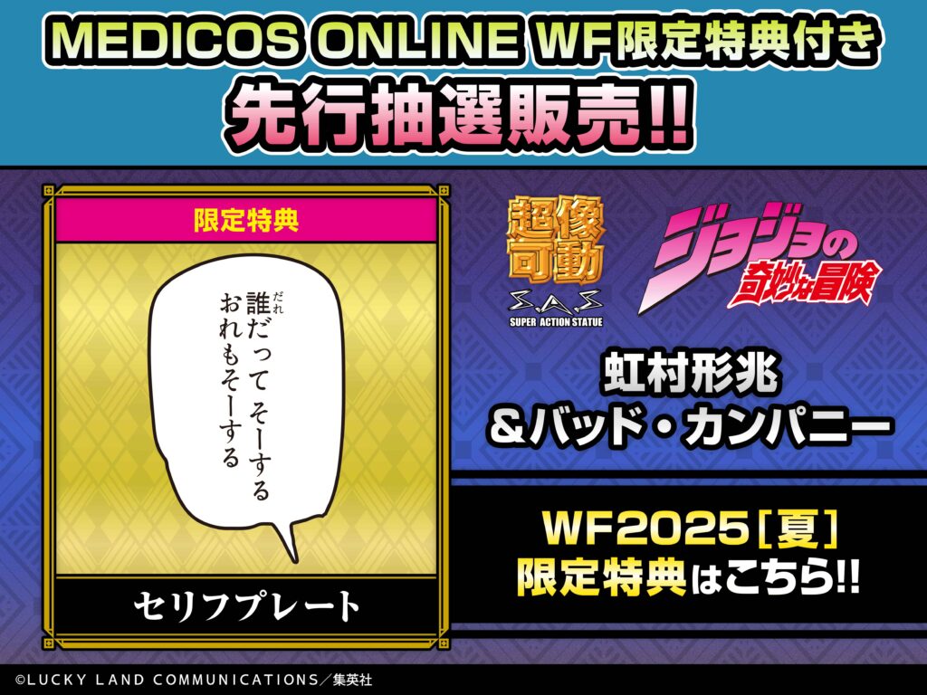 超像可動「虹村形兆＆バッド・カンパニー」WF特典付き先行抽選販売ッ