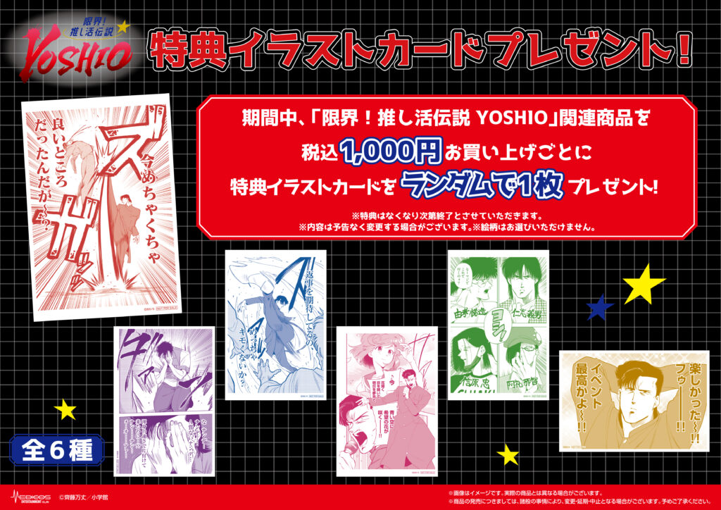 限界！推し活伝説YOSHIO」最新巻発売記念POP UP SHOP 開催決定