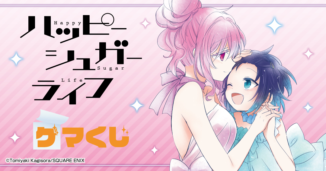 ハッピーシュガーライフ」ゲマくじ発売決定！｜メディコス