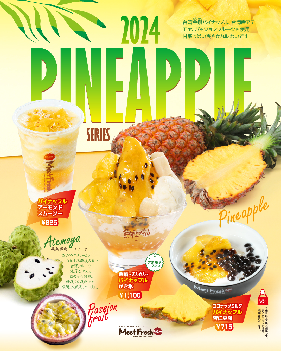 新作メニュー「Pineapple Series 2024」6月7日登場！ | MeetFresh 鮮芋