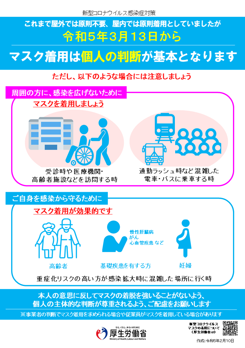 感染拡大防止へのご協力をお願いいたします！｜厚生労働省