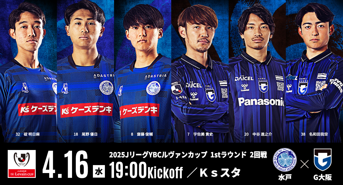 4/16(水)G大阪戦】当日券販売のお知らせ | 水戸ホーリーホック公式サイト