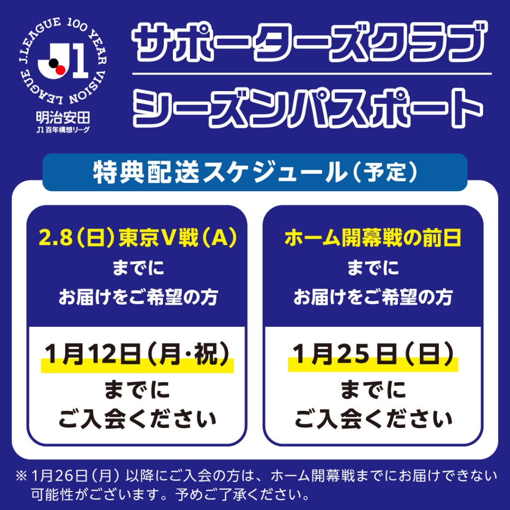 明治安田J1百年構想リーグ】サポーターズクラブの特典発送